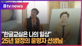 한글교실은 나의 일상 25년 열정의 윤명자 선생님 (B tv abc뉴스)(이웃사람)