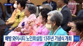 [B tv 중부뉴스]배방 와이시티 노인회설립 13주년 기념식 개최