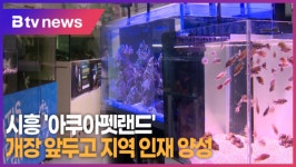 시흥 아쿠아펫랜드 개장 앞두고 지역 인재 양성 (B tv 한빛뉴스)