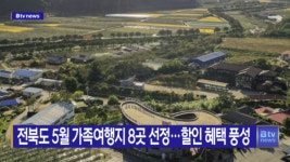 전북도 5월 가족여행지 8곳 선정‥할인 혜택 풍성(전주)