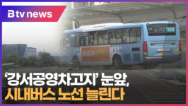 [B tv 부산뉴스] 강서공영차고지 눈앞, 시내버스 노선 늘린다