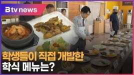 광신대학교구내식당&매점 | [B tv 중부뉴스]학생들이 직접 개발한 학식 메뉴는?