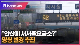 안산에 서서울요금소? 명칭 변경 추진 (B tv 한빛뉴스)