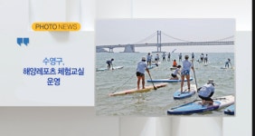 [B tv 부산뉴스] 수영구, 해양레포츠 체험교실 운영 외 2