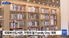 [B tv 부산뉴스] 국회부산도서관, 가정의 달 Family Day 개최