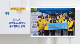 [B tv 부산뉴스] [포토뉴스] 남천2동, 복지사각지대발굴 홍보캠페인 실시 외 2