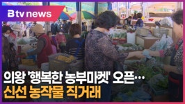 의왕 행복한 농부마켓 오픈...신선 농작물 직거래 (B tv abc뉴스)