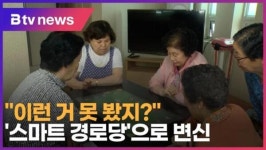 이런 거 못 봤지?…스마트 경로당으로 변신 (B tv 서울뉴스)