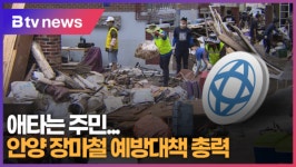 안양 장마철 예방대책 총력...애타는 주민 (B tv abc뉴스)