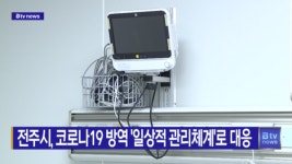 전주시, 코로나19 방역 일상적 관리체계로 대응(전주)
