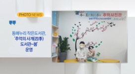 [B tv 부산뉴스] [포토뉴스] 동매누리 작은도서관,「추억의 사계(四季) 도서관-봄」운영 외 1