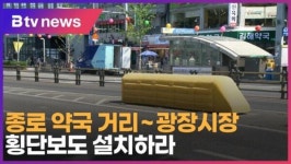종로 약국거리~광장시장… 횡단보도 설치하라 (B tv 서울뉴스)