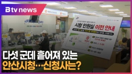 다섯 군데 흩어져 있는 안산시청...신청사는? (B tv 한빛뉴스)