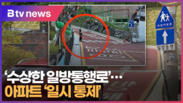수상한 일방통행로...아파트 일시 통제 (B tv 부산뉴스)