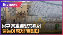 남구 용호별빛공원서 물놀이 축제 열린다 (B tv 부산뉴스)