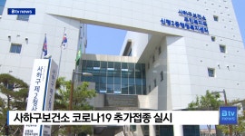 사하구보건소 코로나19 추가접종 실시 (B tv 부산뉴스)