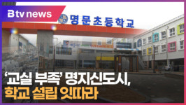 교실 부족 명지신도시, 학교 설립 잇따라  (B tv 부산뉴스)