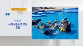 (포토뉴스)수영구, 유아 생존수영 교실 운영 외 2 (B tv 부산뉴스)