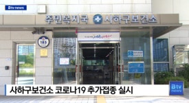 사하구보건소 코로나19 추가접종 실시 (B tv 부산뉴스)