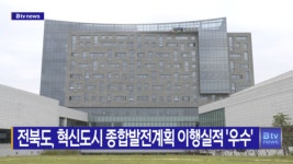 전북도, 혁신도시 종합발전계획 이행실적 우수(전주)