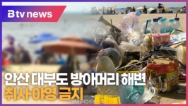 안산 대부도 방아머리 해변 취사·야영 금지 (B tv 한빛뉴스)
