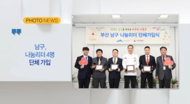 (포토뉴스)남구, 나눔리더 4명 단체 가입 외 2 (B tv 부산뉴스)