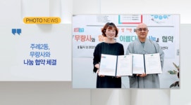 (포토뉴스) 주례2동, 무량사와 나눔 협약 체결 외 2 (B tv 부산뉴스)