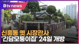 신흥동 옛 시장관사 긴담모퉁이집 24일 개방  (B tv 인천뉴스)