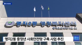 명지2동 중장년 사회안전망 구축 사업 추진 (B tv 부산뉴스)