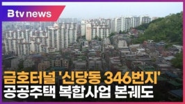 금호터널 신당동 346번지 공공주택 복합사업 본궤도 (B tv 서울뉴스)