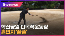학산공원 다목적운동장 흙먼지 풀풀 (대구)