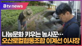 [이웃사람] 나눔문화 키우는 농사꾼...오산로컬협동조합 이계선 이사장 (B tv 수원뉴스)
