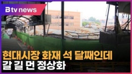 현대시장 화재 석 달째인데…갈 길 먼 정상화(B tv 인천뉴스)