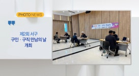(포토뉴스) 제2회 서구 구인.구직 만남의 날 개최 외 2 (B tv 부산뉴스)