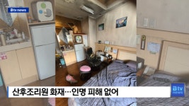 산후조리원 화재... 인명 피해 없어  [B tv 부산뉴스]