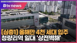 [심층1] 올해만 4천 세대 입주…청량리역 일대 상전벽해 (B tv 서울뉴스)