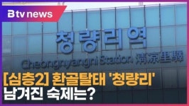 [심층2] 환골탈태 청량리…남겨진 숙제는? (B tv 서울뉴스)