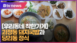 [우리동네 착한가게] 괴정동 돼지국밥과 당리동 정식 [B tv 부산뉴스]