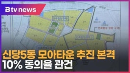 신당5동 모아타운 추진 본격…10% 동의율 관건 (B tv 서울뉴스)