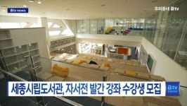 [B tv 세종뉴스]세종시립도서관, 자서전 발간 강좌 수강생 모집