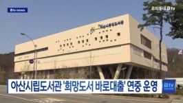 [B tv 중부뉴스]아산시립도서관 희망도서 바로대출 연중 운영