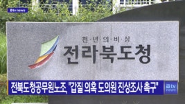 전북도청공무원노조, 갑질 의혹 도의원 진상조사 촉구(전주)