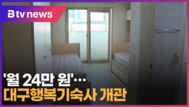 월 24만 원…대구행복기숙사 개관 (대구)