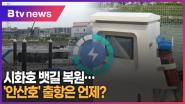 시화호 뱃길 복원....안산호 출항은 언제? (B tv 한빛뉴스)