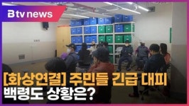 [화상연결] 주민들 긴급 대피… 백령도 상황은? (B tv 인천뉴스)