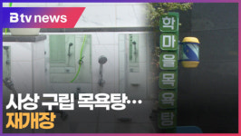 사상 구립 목욕탕... 재개장  (B tv 부산뉴스)