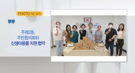 (포토뉴스) 주례2동, 주민협의회와 신생아용품 지원 협약 외 1 (B tv 부산뉴스)