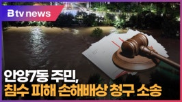 침수 피해 안양7동 주민, 손해배상 청구 소송 (B tv abc뉴스)