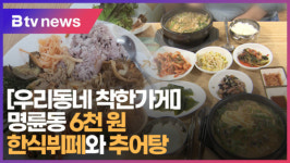 [우리동네 착한가게] 명륜동 6천 원 한식뷔페와 추어탕  (B tv 부산뉴스)