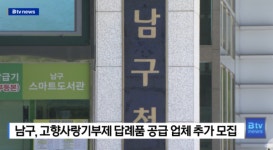 남구 고향사랑기부제 답례품 공급 업체 추가 모집  (B tv 부산뉴스)